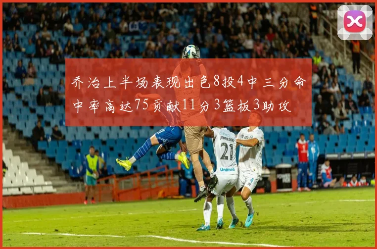 乔治上半场表现出色8投4中三分命中率高达75贡献11分3篮板3助攻