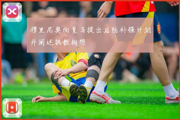 穆里尼奥向皇马提出后防补强计划并阐述执教构想