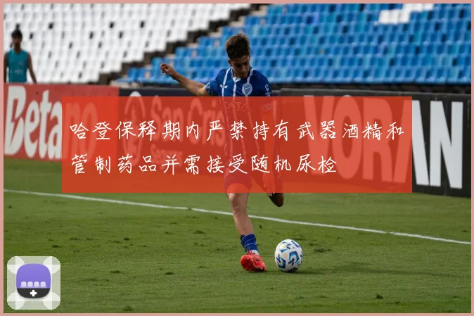 哈登保释期内严禁持有武器酒精和管制药品并需接受随机尿检