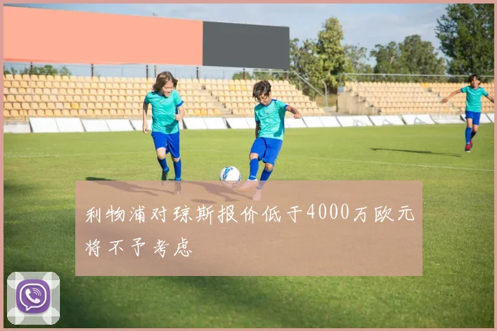 利物浦对琼斯报价低于4000万欧元将不予考虑