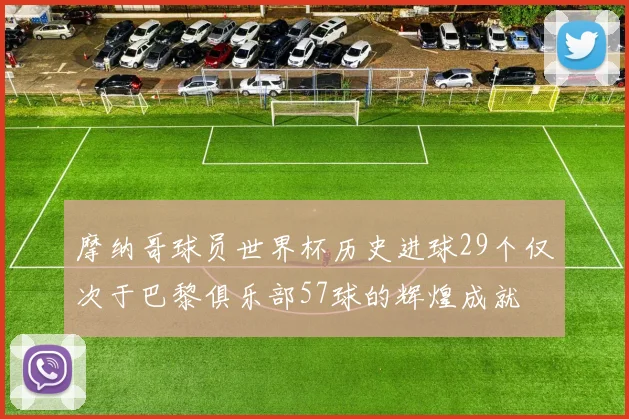 摩纳哥球员世界杯历史进球29个仅次于巴黎俱乐部57球的辉煌成就