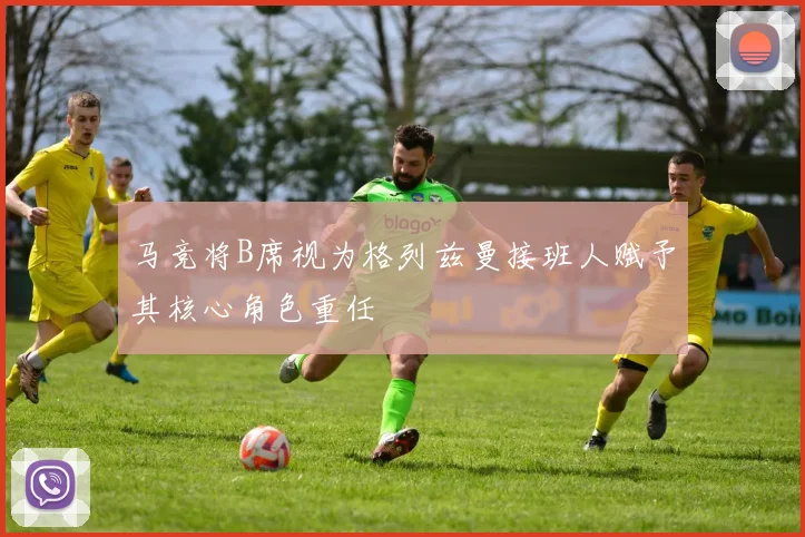 马竞将B席视为格列兹曼接班人赋予其核心角色重任