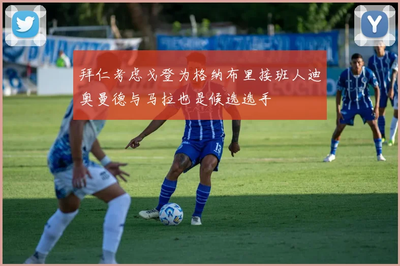 拜仁考虑戈登为格纳布里接班人迪奥曼德与马拉也是候选选手