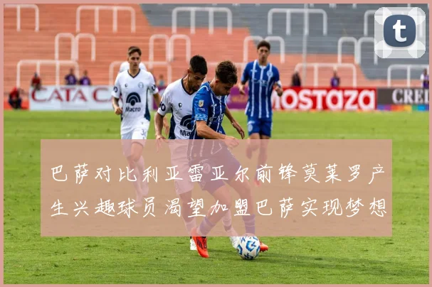 巴萨对比利亚雷亚尔前锋莫莱罗产生兴趣球员渴望加盟巴萨实现梦想