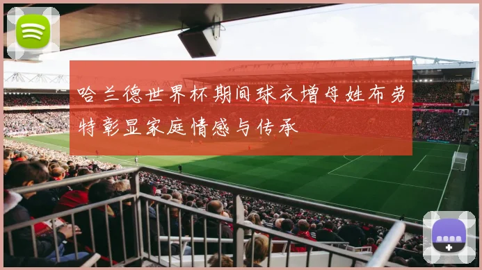 哈兰德世界杯期间球衣增母姓布劳特彰显家庭情感与传承