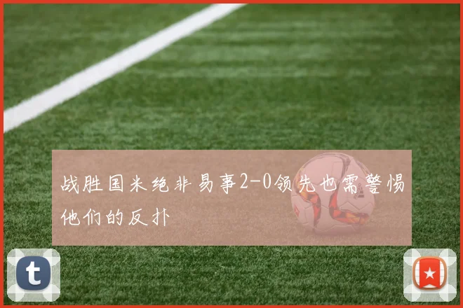 战胜国米绝非易事2-0领先也需警惕他们的反扑