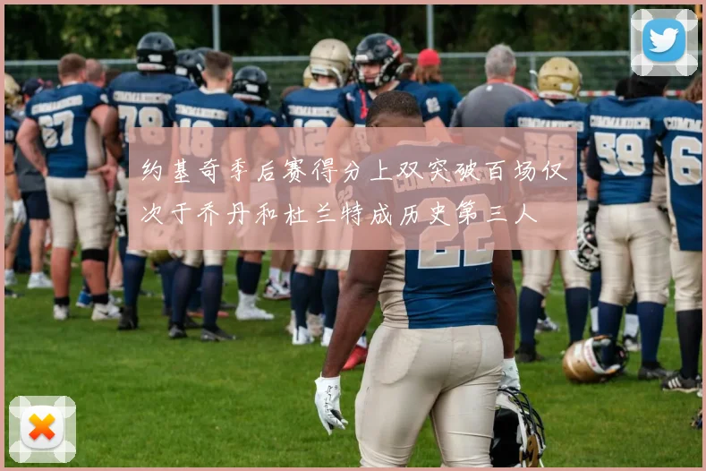 约基奇季后赛得分上双突破百场仅次于乔丹和杜兰特成历史第三人